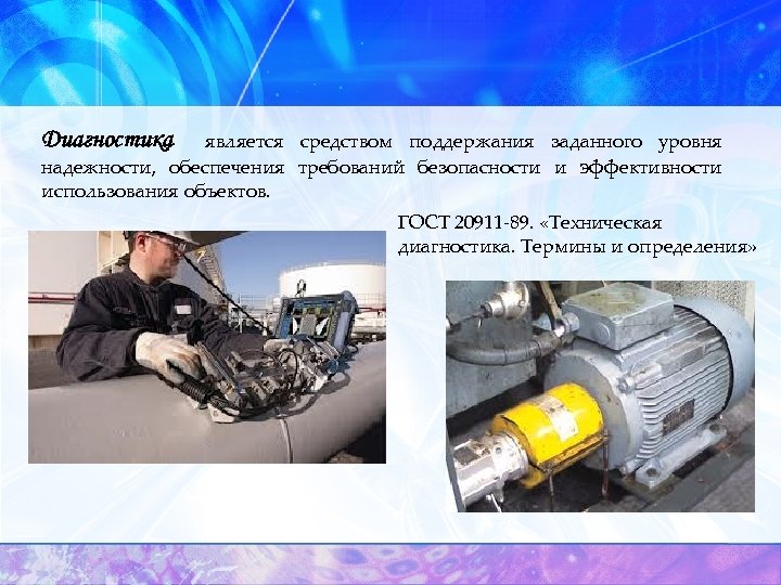 Диагностика является средством поддержания заданного уровня надежности, обеспечения требований безопасности и эффективности использования объектов.
