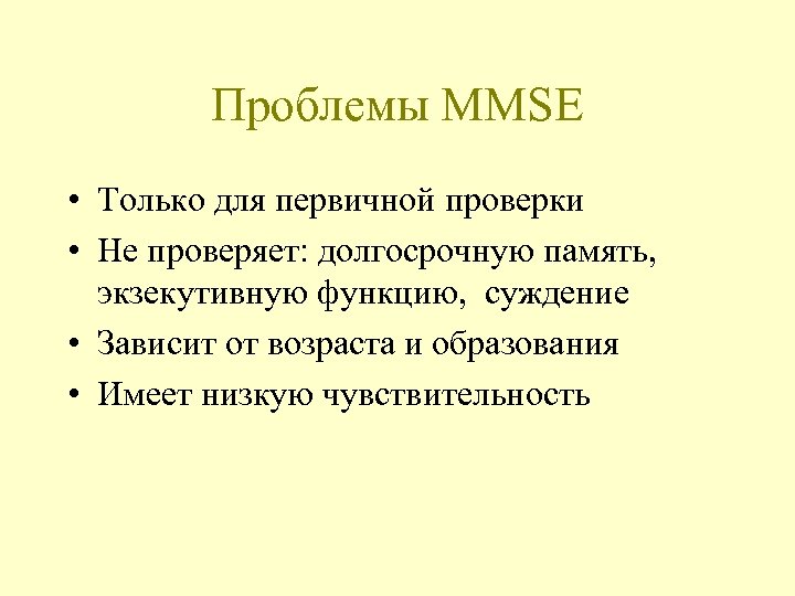 Проблемы MMSE • Только для первичной проверки • Не проверяет: долгосрочную память, экзекутивную функцию,