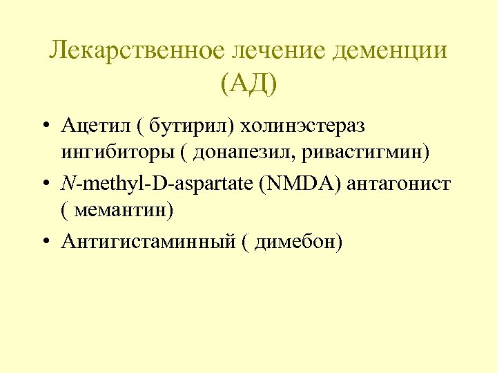 Лекарственное лечение деменции (АД) • Ацетил ( бутирил) холинэстераз ингибиторы ( донапезил, ривастигмин) •