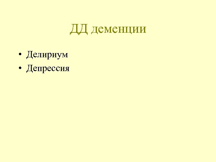 ДД деменции • Делириум • Депрессия 