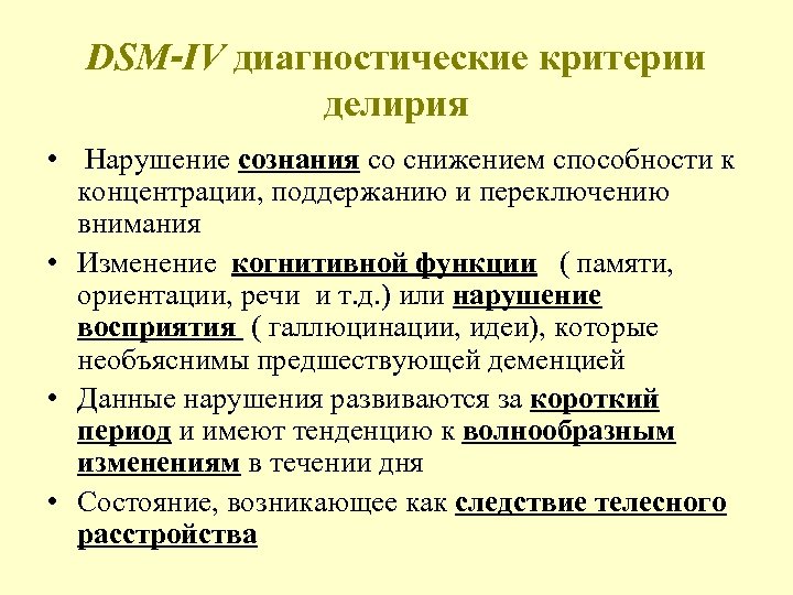 DSM-IV диагностические критерии делирия • Нарушение сознания со снижением способности к концентрации, поддержанию и