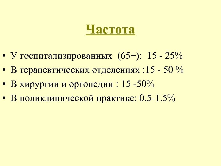 Частота • • У госпитализированных (65+): 15 - 25% В терапевтических отделениях : 15