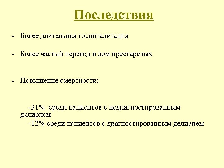 Последствия - Более длительная госпитализация - Более частый перевод в дом престарелых - Повышение