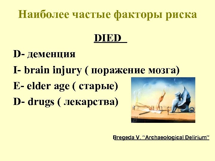 Наиболее частые факторы риска DIED D- деменция I- brain injury ( поражение мозга) E-