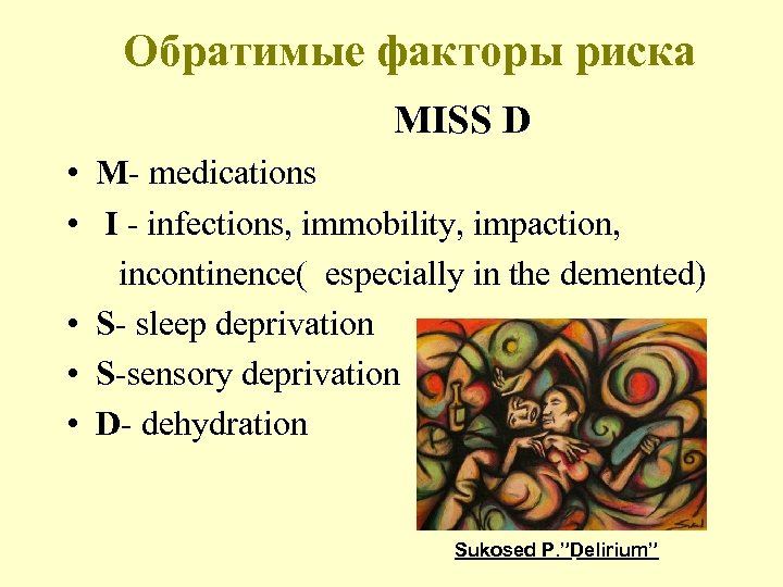 Обратимые факторы риска MISS D • M- medications • I - infections, immobility, impaction,
