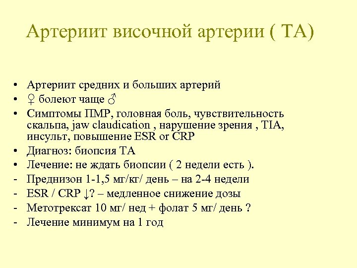 Артериит височной артерии ( ТА) • Артериит средних и больших артерий • ♀ болеют