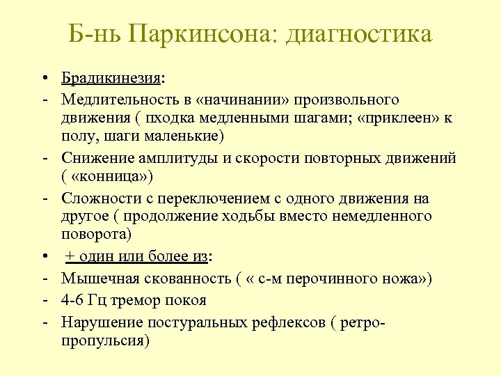 Б-нь Паркинсона: диагностика • Брадикинезия: - Медлительность в «начинании» произвольного движения ( пходка медленными