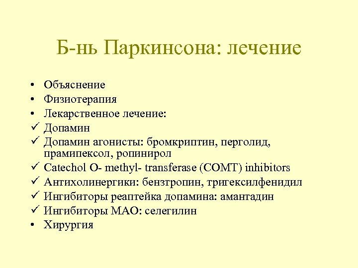Б-нь Паркинсона: лечение • • • ü ü ü • Объяснение Физиотерапия Лекарственное лечение: