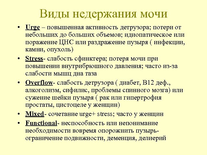 Виды недержания мочи • Urge – повышенная активность детрузора; потери от небольших до больших