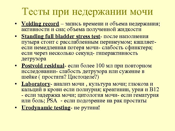 Тесты при недержании мочи • Voiding record – запись времени и объема недержания; активности