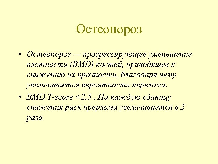 Остеопороз • Остеопороз — прогрессирующее уменьшение плотности (BMD) костей, приводящее к снижению их прочности,