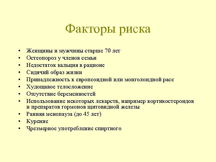 Факторы риска • • Женщины и мужчины старше 70 лет Остеопороз у членов семьи