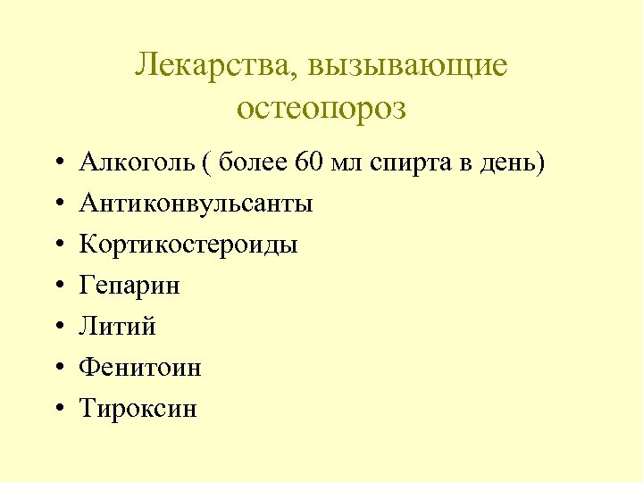 Лекарства, вызывающие остеопороз • • Алкоголь ( более 60 мл спирта в день) Антиконвульсанты