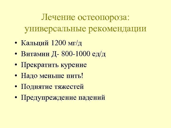 Лечение остеопороза: универсальные рекомендации • • • Кальций 1200 мг/д Витамин Д- 800 -1000