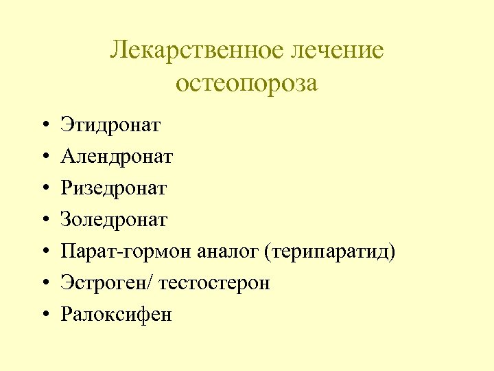 Лекарственное лечение остеопороза • • Этидронат Алендронат Ризедронат Золедронат Парат-гормон аналог (терипаратид) Эстроген/ тестостерон
