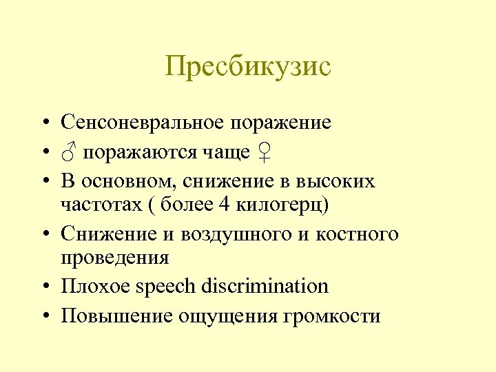 Пресбикузис • Сенсоневральное поражение • ♂ поражаются чаще ♀ • В основном, снижение в