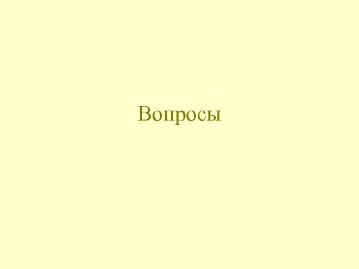 Вопросы 
