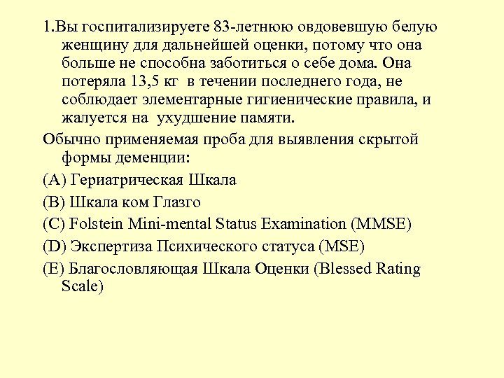 1. Вы госпитализируете 83 -летнюю овдовевшую белую женщину для дальнейшей оценки, потому что она