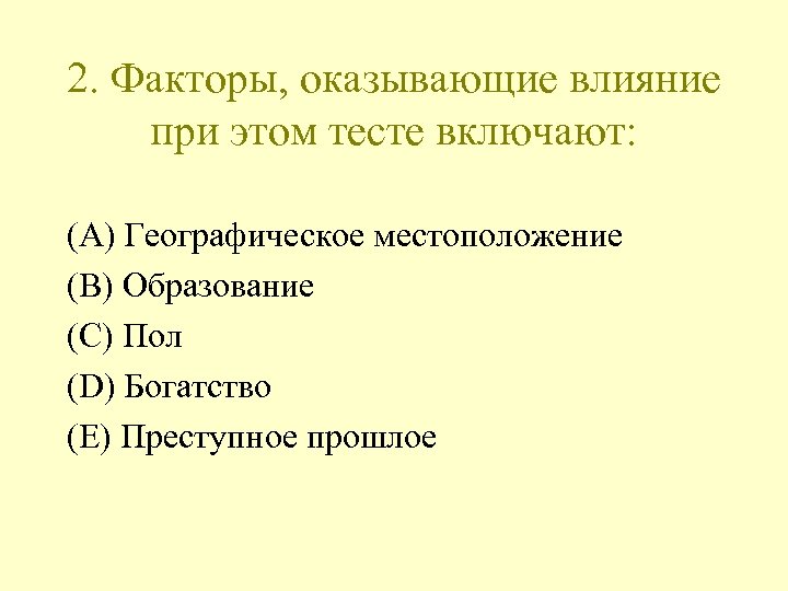 2. Факторы, оказывающие влияние при этом тесте включают: (A) Географическое местоположение (B) Образование (C)