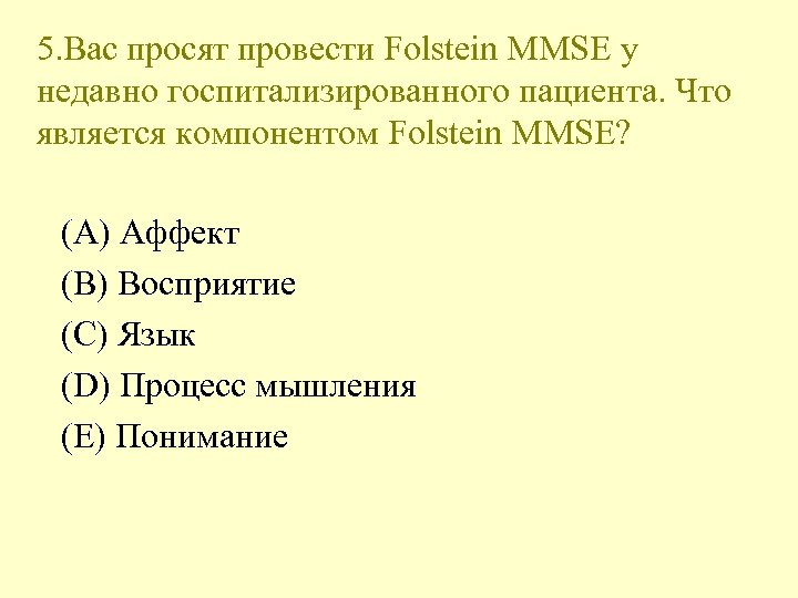 5. Вас просят провести Folstein MMSE у недавно госпитализированного пациента. Что является компонентом Folstein