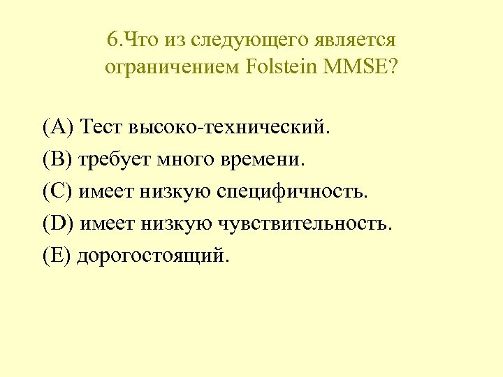 6. Что из следующего является ограничением Folstein MMSE? (A) Тест высоко-технический. (B) требует много