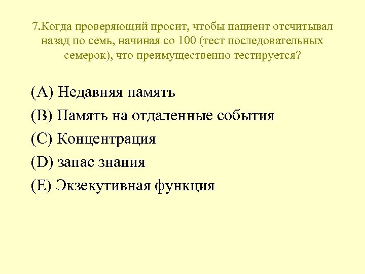 7. Когда проверяющий просит, чтобы пациент отсчитывал назад по семь, начиная со 100 (тест