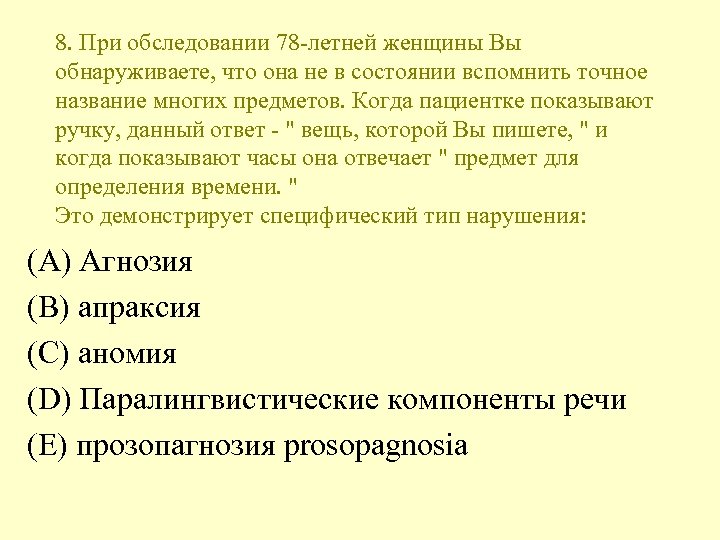 8. При обследовании 78 -летней женщины Вы обнаруживаете, что она не в состоянии вспомнить