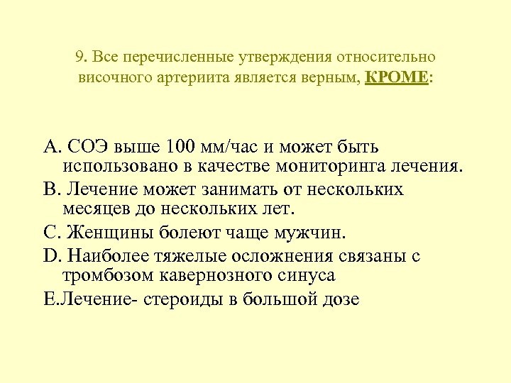 9. Все перечисленные утверждения относительно височного артериита является верным, КРОМЕ: A. СОЭ выше 100