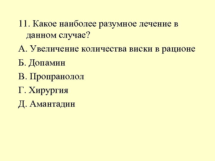 11. Какое наиболее разумное лечение в данном случае? А. Увеличение количества виски в рационе