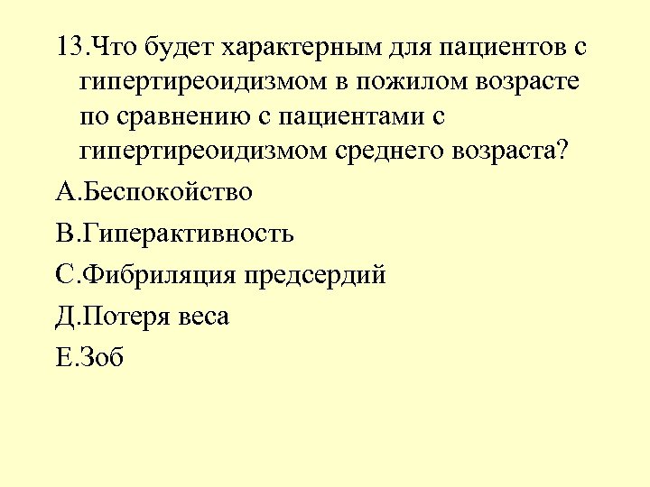 13. Что будет характерным для пациентов с гипертиреоидизмом в пожилом возрасте по сравнению с