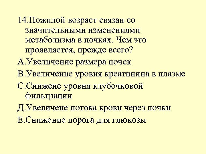 14. Пожилой возраст связан со значительными изменениями метаболизма в почках. Чем это проявляется, прежде