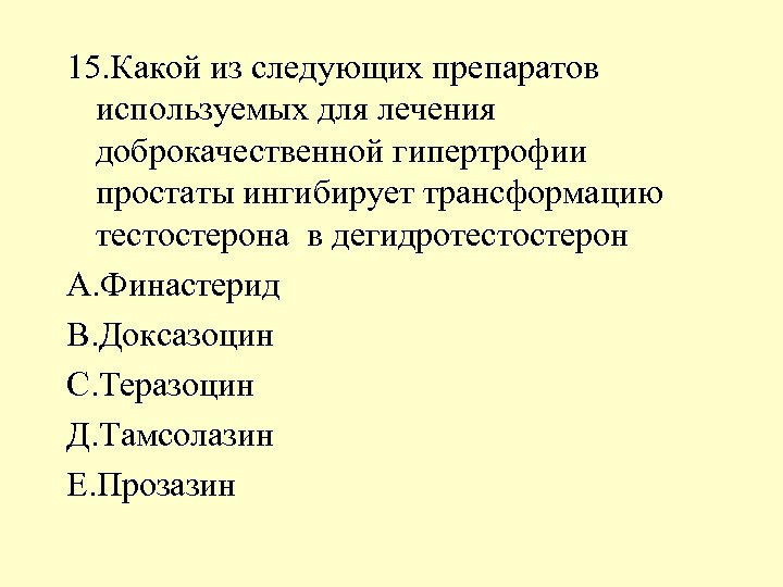 15. Какой из следующих препаратов используемых для лечения доброкачественной гипертрофии простаты ингибирует трансформацию тестостерона