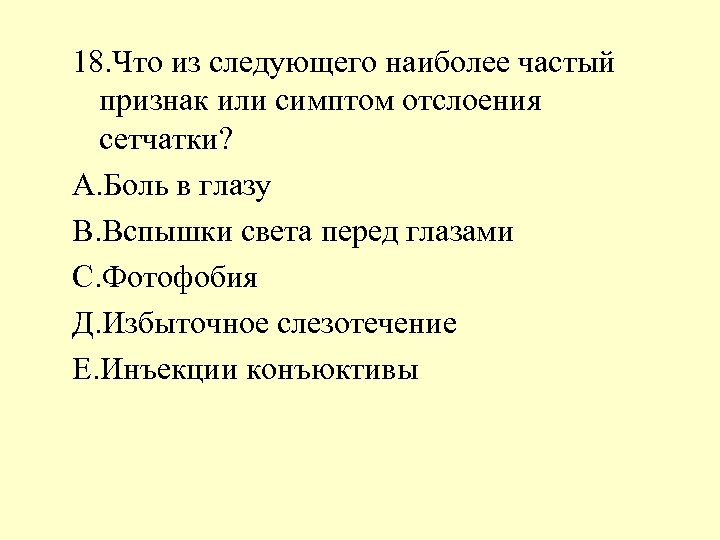 18. Что из следующего наиболее частый признак или симптом отслоения сетчатки? А. Боль в