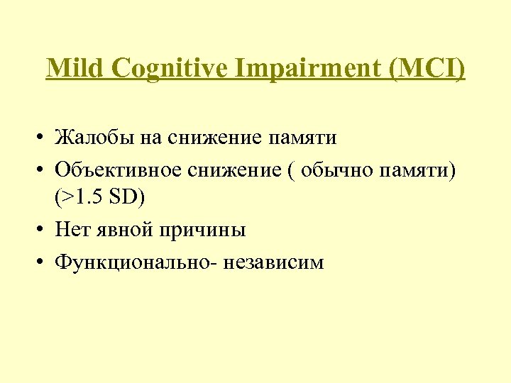 Mild Cognitive Impairment (MCI) • Жалобы на снижение памяти • Объективное снижение ( обычно