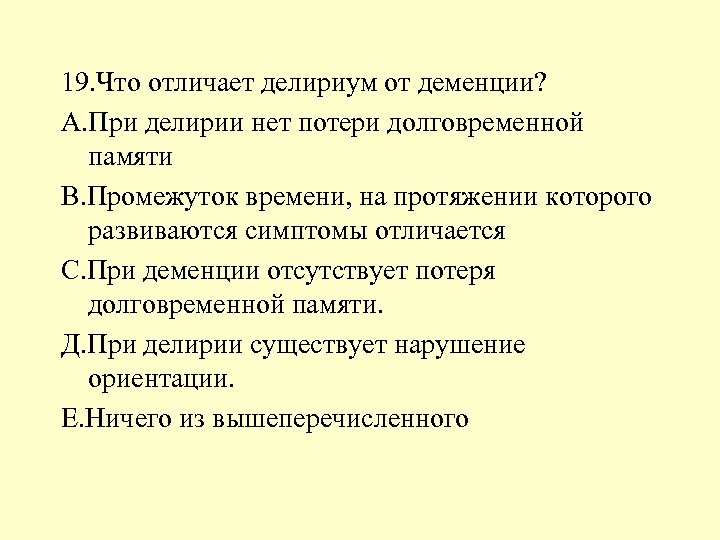 19. Что отличает делириум от деменции? А. При делирии нет потери долговременной памяти В.