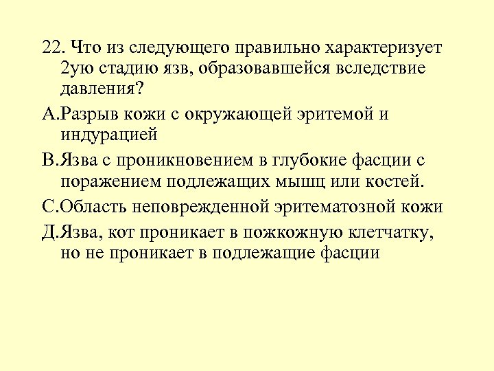 22. Что из следующего правильно характеризует 2 ую стадию язв, образовавшейся вследствие давления? А.