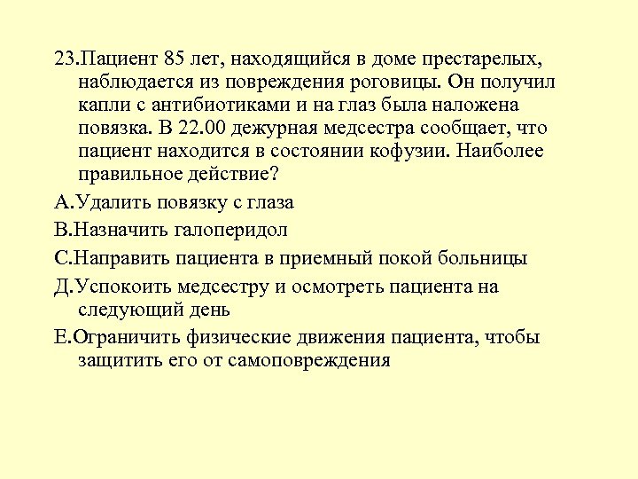 23. Пациент 85 лет, находящийся в доме престарелых, наблюдается из повреждения роговицы. Он получил