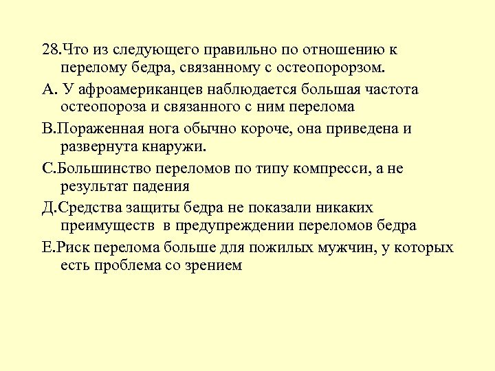 28. Что из следующего правильно по отношению к перелому бедра, связанному с остеопорорзом. А.