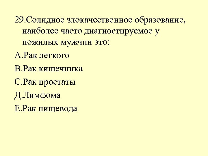 29. Солидное злокачественное образование, наиболее часто диагностируемое у пожилых мужчин это: А. Рак легкого