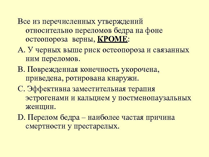 Все из перечисленных утверждений относительно переломов бедра на фоне остеопороза верны, КРОМЕ: A. У