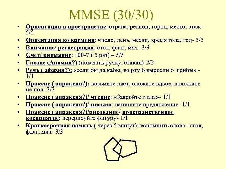 MMSE (30/30) • Ориентация в пространстве: страна, регион, город, место, этаж- 5/5 • Ориентация