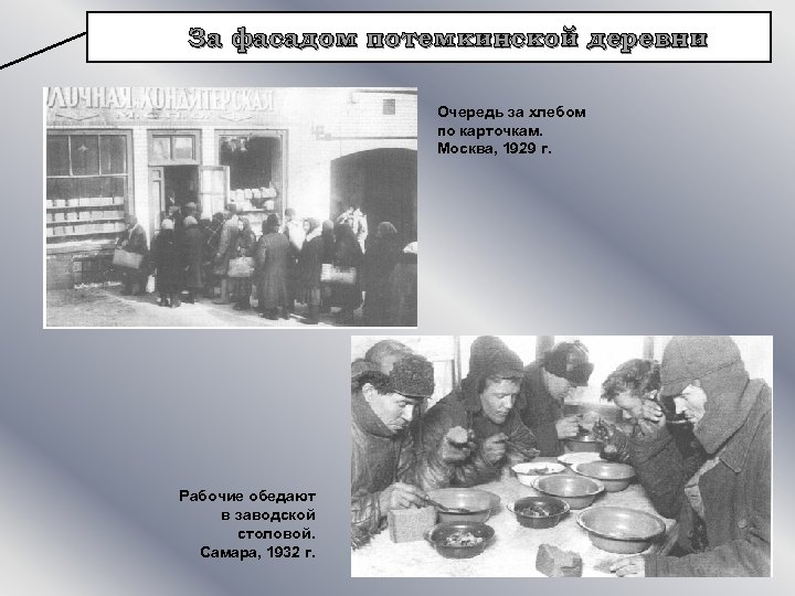 За фасадом потемкинской деревни Очередь за хлебом по карточкам. Москва, 1929 г. Рабочие обедают