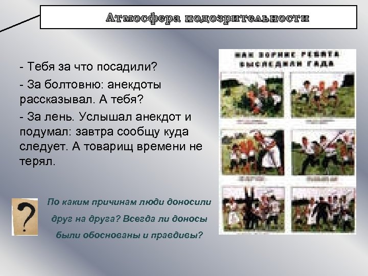 Атмосфера подозрительности - Тебя за что посадили? - За болтовню: анекдоты рассказывал. А тебя?