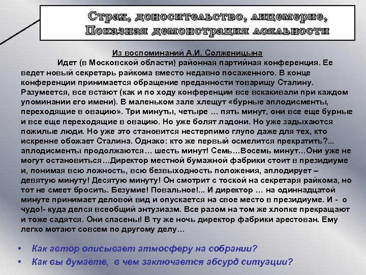 Страх, доносительство, лицемерие, Показная демонстрация лояльности Из воспоминаний А. И. Солженицына Идет (в Московской