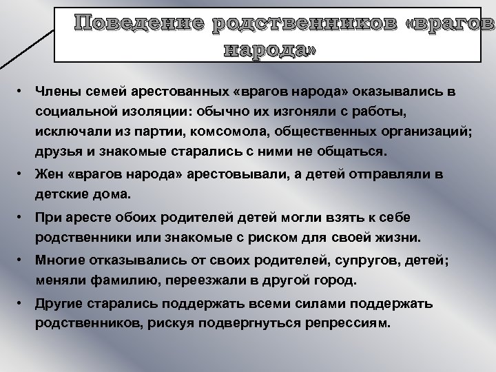 Поведение родственников «врагов народа» • Члены семей арестованных «врагов народа» оказывались в социальной изоляции: