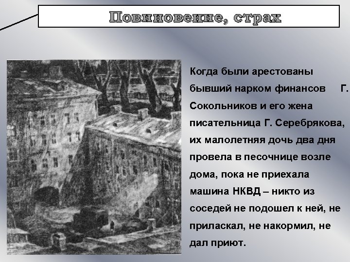 Повиновение, страх Когда были арестованы бывший нарком финансов Г. Сокольников и его жена писательница