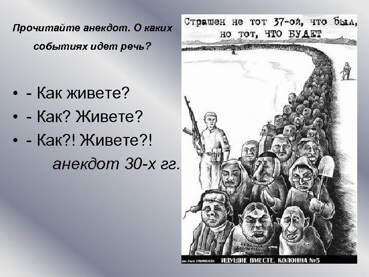 Прочитайте анекдот. О каких событиях идет речь? • - Как живете? • - Как?