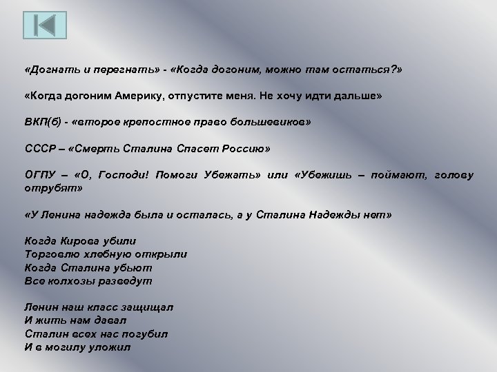  «Догнать и перегнать» - «Когда догоним, можно там остаться? » «Когда догоним Америку,