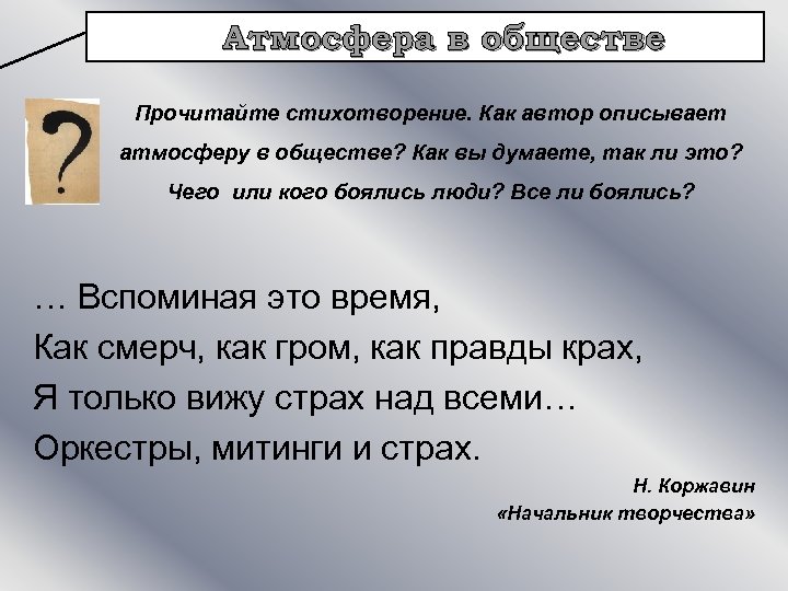 Атмосфера в обществе Прочитайте стихотворение. Как автор описывает атмосферу в обществе? Как вы думаете,