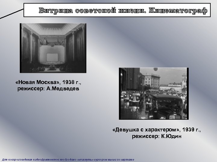 Витрина советской жизни. Кинематограф «Новая Москва» , 1938 г. , режиссер: А. Медведев «Девушка